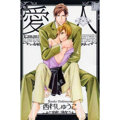 楽天市場 コアマガジン 愛人 初回限定版 コアマガジン 西村しゅうこ 価格比較 商品価格ナビ 楽天市場 コアマガジン 愛人 初回限定版 コアマガジン 西村しゅうこ 価格比較 商品価格ナビ